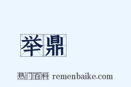 举鼎絶脰是什么意思的图片